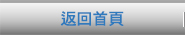 返回首頁