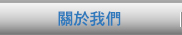 關於我們