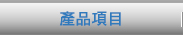 產品項目