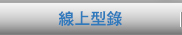 線上型錄