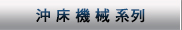 沖床機械系列