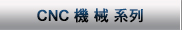 CNC機械系列
